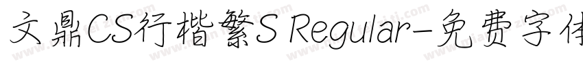 文鼎CS行楷繁S Regular字体转换